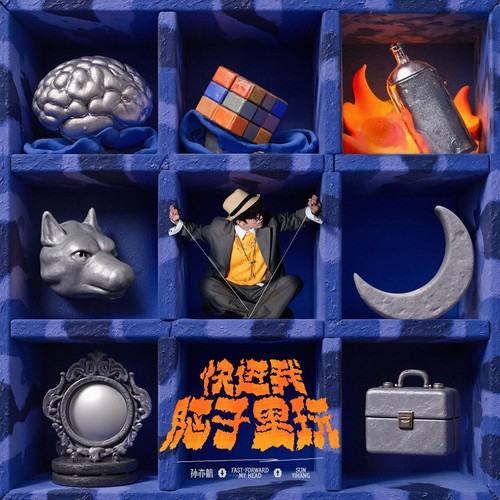 快进我脑子里玩