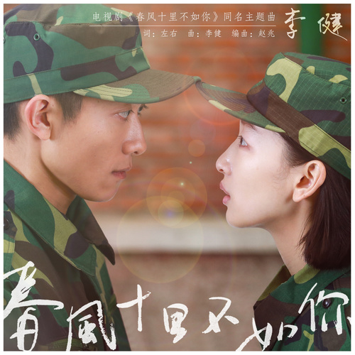 李健-《春风十里不如你》高品质MP3单曲