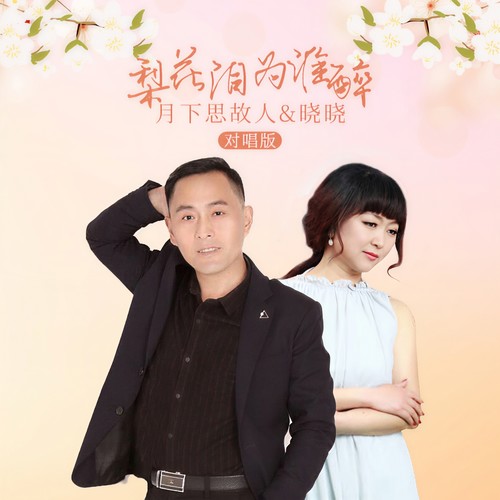 梨花泪为谁醉对唱版