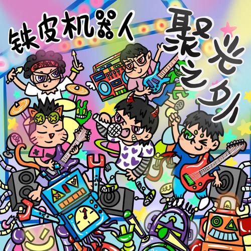 04.13 永庆坊店丨 钢心、葡萄不愤怒、铁皮机器人「吞食天地」广州站-广州 MAO Livehous