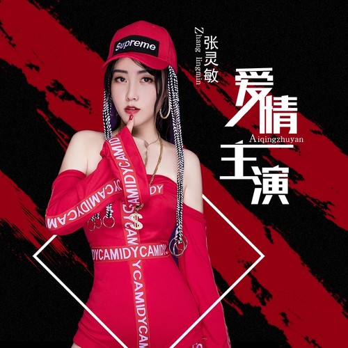 爱情主演dj何鹏女版dj版