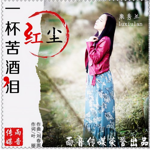 一杯苦酒泪红尘