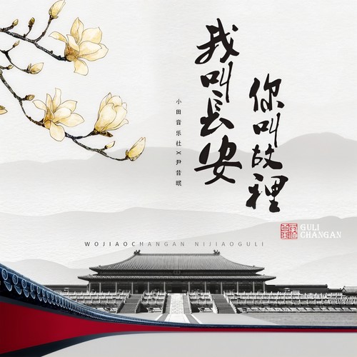 我叫长安你叫故里