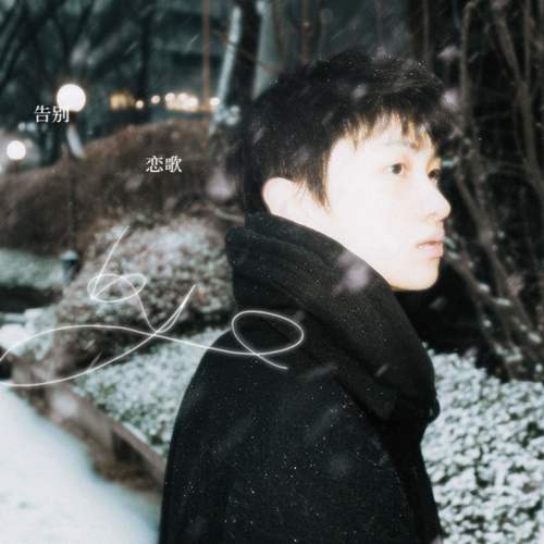 浦玉_告别恋歌专辑_QQ音乐_听我想听的歌