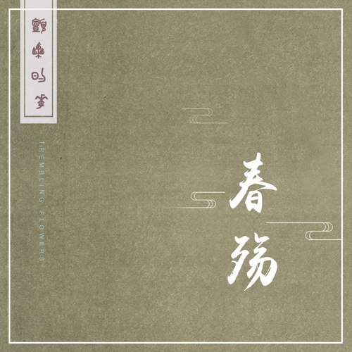 神秘而离奇的迷镜世界｜KARMA.COMA X 颤栗的花@坚果NUTS-重庆坚果LIVE HOUSE