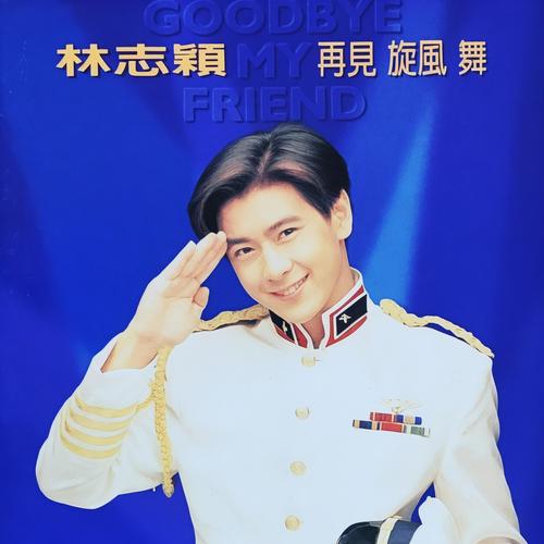 林志穎 ジミーリン　再見旋風舞 Goodbye My Friend 輸入　アジア 林志颖_再见旋风舞专辑_QQ音乐_听我想听的歌