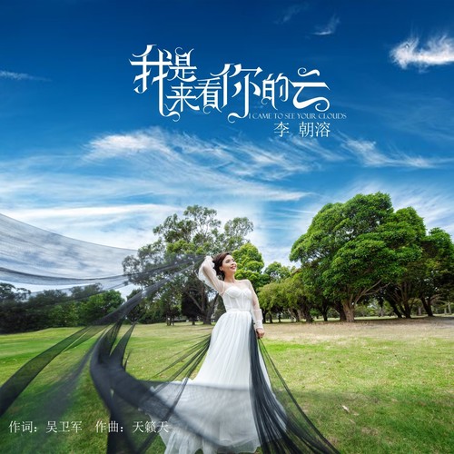 我是来看你的云