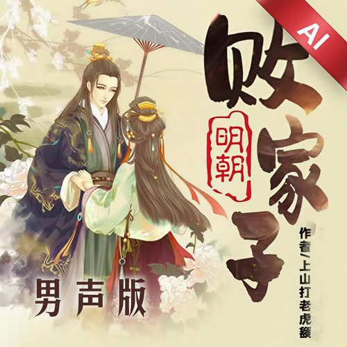 明朝败家子(男声版)