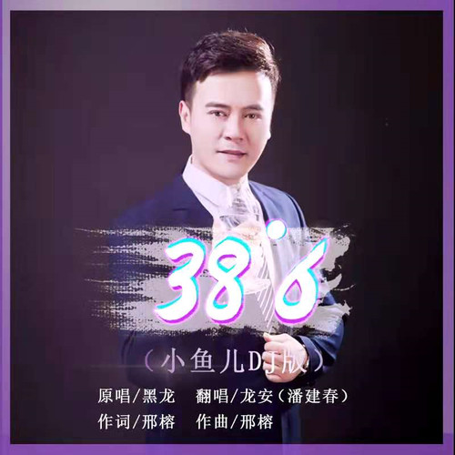 38度6(小鱼儿dj版)