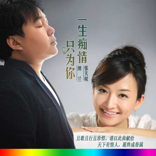 纳兰 张天赋-《一生痴情只为你》高品质MP3单曲