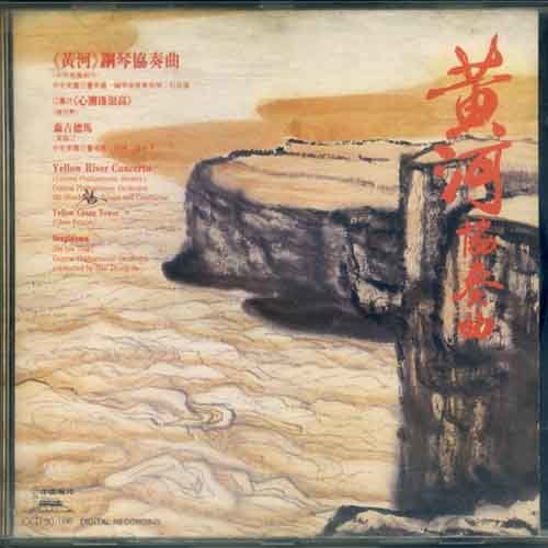 石叔诚_黄河协奏曲专辑_QQ音乐_听我想听的歌