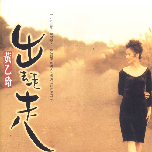 黄乙玲_出去走走专辑_QQ音乐_听我想听的歌