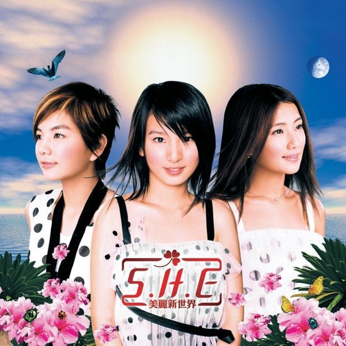 S.H.E-《魔力》高品质MP3单曲