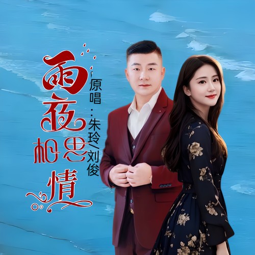 雨夜相思情