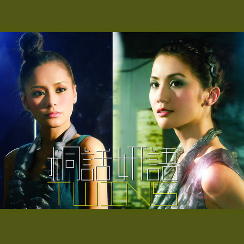 Twins_桐话妍语专辑_QQ音乐_听我想听的歌