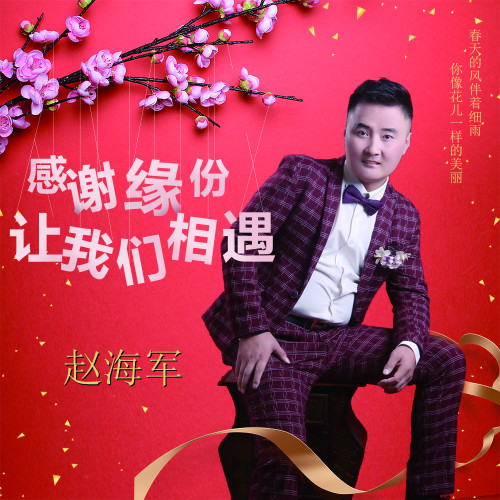 感谢缘分让我们相遇dj版