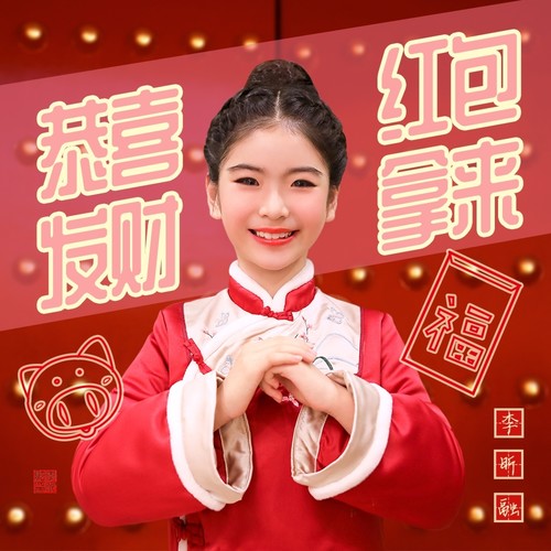 恭喜发财，红包拿来