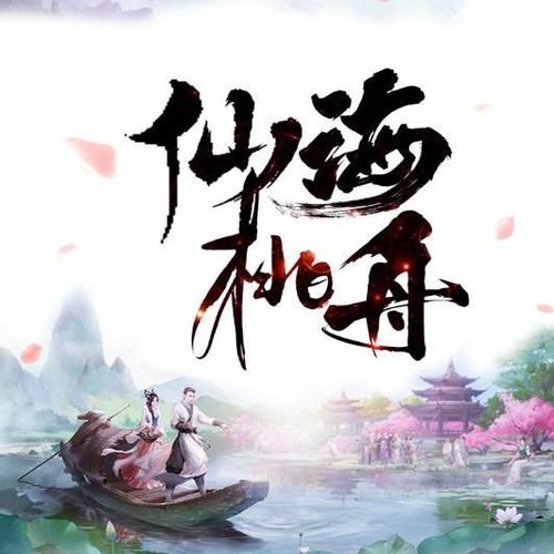仙海桃舟