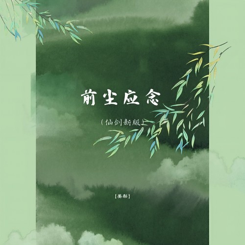 鲲鹏展翅（歌单1）