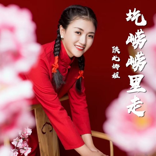 圪崂崂里走女版