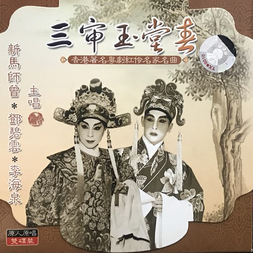 【粤剧】三审玉堂春 2/2