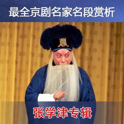 张学津最全京剧唱段合集(唱词)