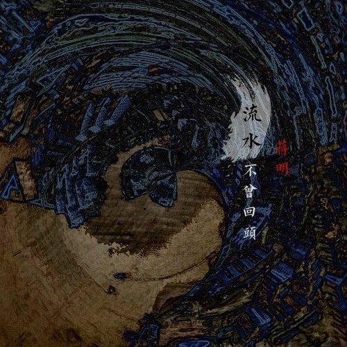 民谣唱游第一回，不觉已是曲中人｜蒋明与空山乐队@坚果NUTS-重庆坚果LIVE HOUSE