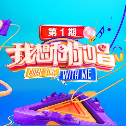 《我想和你唱》第三季歌曲合集