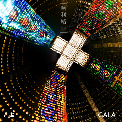 GALA-《哈利路亚》高品质MP3单曲