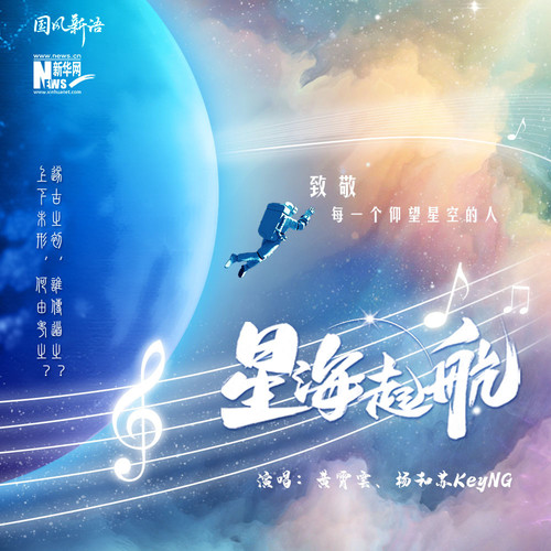 音乐时间-中国流行音乐推荐 | 中国航天日特辑 第6张