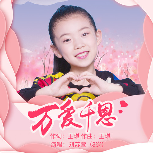 万爱千恩童声版