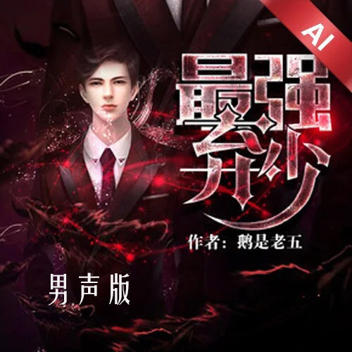 最强弃少(男声版)