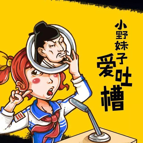 小野妹子爱吐槽