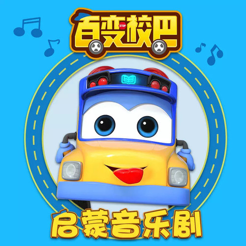 百变校巴启蒙音乐剧