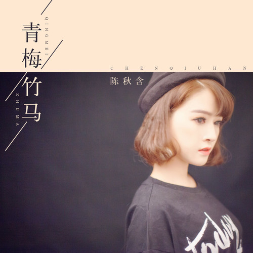 抖音热播歌曲｜单曲点击量上亿《青梅竹马》陈秋含6月22日唱响百威铝瓶之夜-潮州MIUMIU酒吧/缪缪酒吧