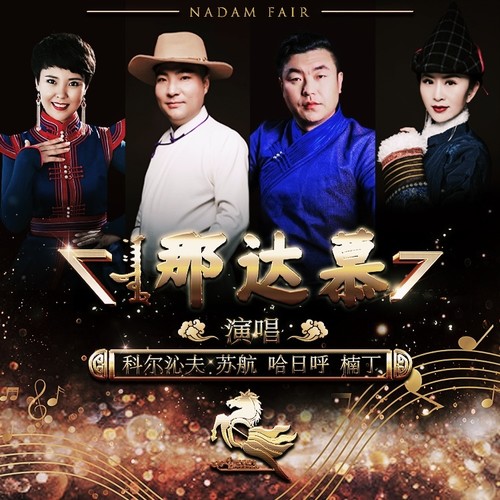 音乐时间-中国流行音乐推荐 | 那达慕大会特辑 第9张