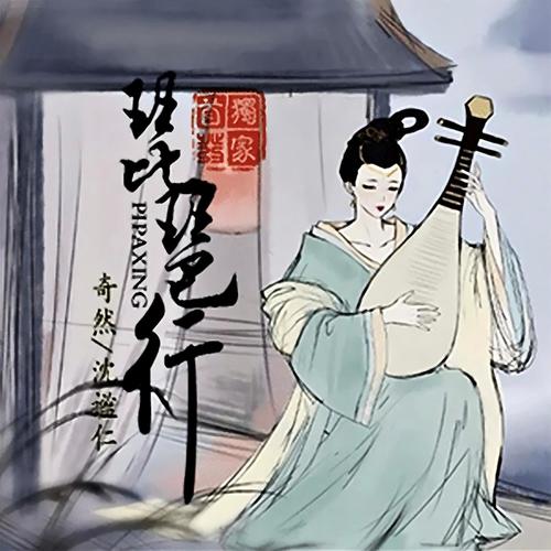 琵琶行 (伴奏)