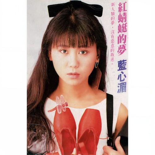 蓝心湄_红蜻蜓的梦专辑_QQ音乐_听我想听的歌