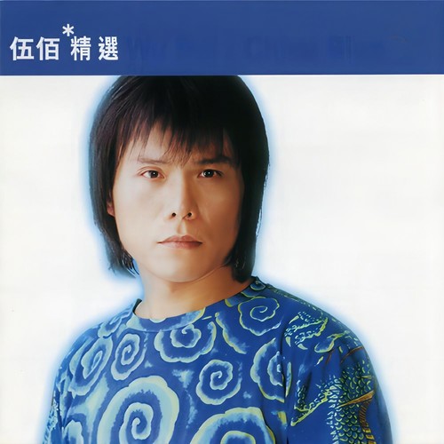 伍佰 滚石精选集