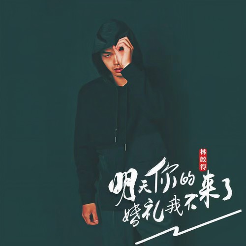 11.10 林啟得原创《大田後生仔》全国巡演潮州站 唱响马爹利焕新“铁塔”XO 之夜-潮州MIUMIU酒吧/缪缪酒吧