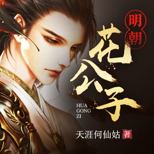 明朝花公子