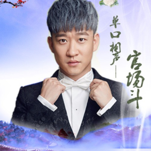 曹云金单口相声——《官场斗》(频道版)