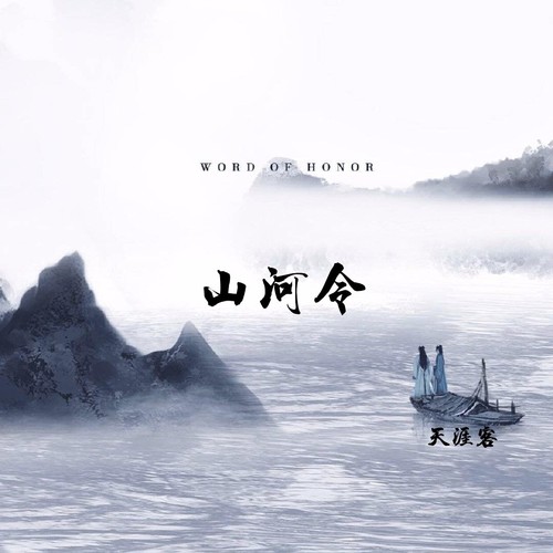 Z.m-G小高_影视剧《山河令》OST专辑_QQ音乐_听我想听的歌