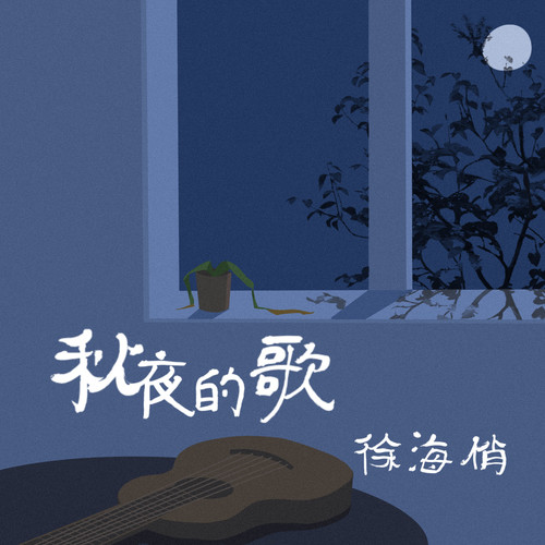 似空非空｜周六20:00，徐海俏@坚果NUTS-重庆坚果LIVE HOUSE