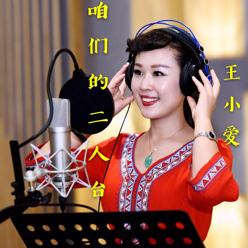 【二人台】《咱们的二人台》古老的土默川靠着大青山