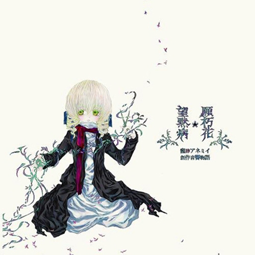 ロリィタノイロォゼ_願朽花＊望黙病专辑_QQ音乐_听我想听的歌