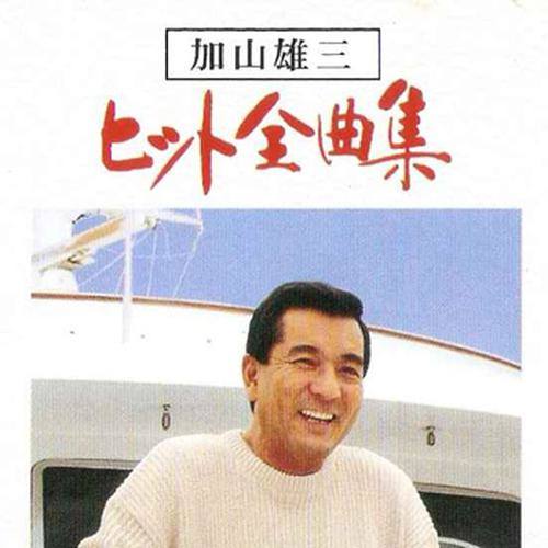 加山雄三(Kayama Yuzo)_ヒット全曲集专辑_QQ音乐_听我想听的歌