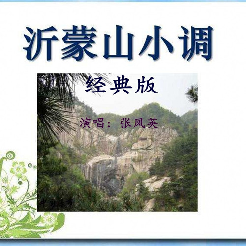 沂蒙山小调经典版