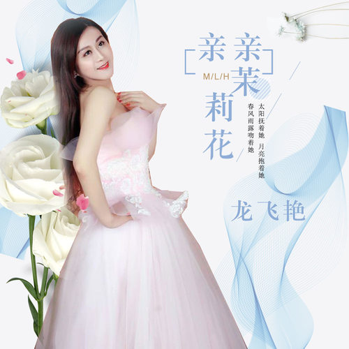 芬芳-亲亲茉莉花- 全民k歌,ktv交友社区