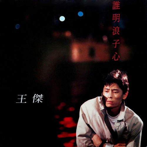 王杰-《谁明浪子心》高品质MP3单曲